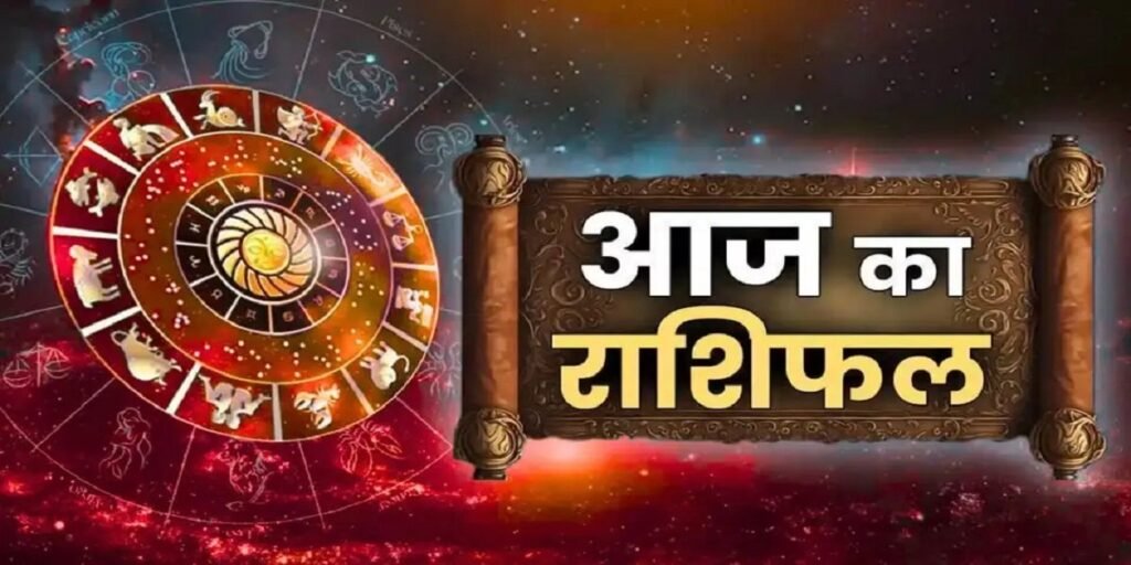 Aaj Ka Rashifal 18 July 2025: शुक्रवार के दिन देवी लक्ष्मी बरसाएंगी इन 3 राशियों पर कृपा, धन-धान्य की होगी प्राप्ति, पढ़ें दैनिक राशिफल