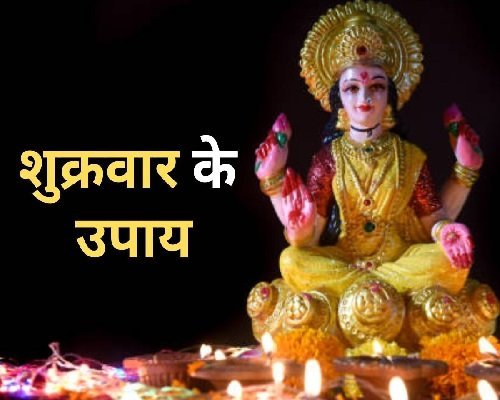 Shukrawar Ke Upay: शुक्रवार के ये चमत्कारी उपाय धन-धान्य से भर देंगे झोली, करियर और पारिवारिक जीवन में भी पाएंगे सुख
