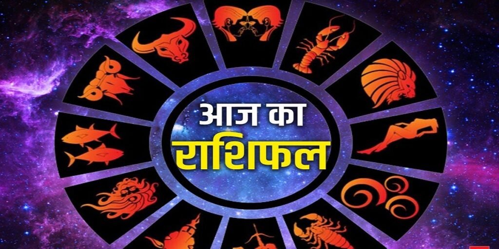 Aaj Ka Rashifal 20 July 2025: इन राशियों को रखना होगा विशेष ध्यान, नहीं तो भुगतना पड़ेगा अंजाम; पढ़ें दैनिक राशिफल