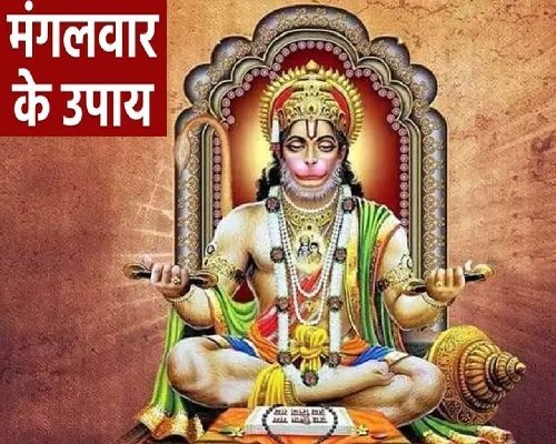 Mangalwar Upay: मंगलवार के दिन जपें हनुमान जी के ये मंत्र, घर से दूर हो जाएगी दरिद्रता