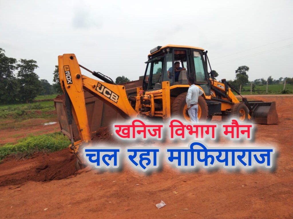 चैतरा में JCB से हो रही खुदाई, हाईवे पर खुलेआम हो रही मुरम की लोडिंग, जिम्मेदारों की चुप्पी से माफिया बेखौफ