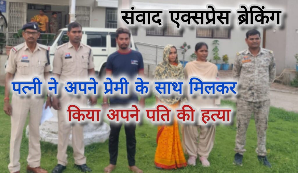 पत्नी ने अपने प्रेमी के साथ मिलकर कर दी अपने पति की हत्या