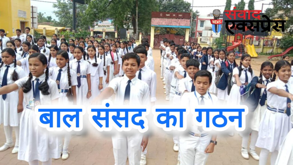 स्वामी आत्मानंद शासकीय उत्कृष्ट अंग्रेजी माध्यम विद्यालय गरियाबंद में बाल संसद का गठन किया गया