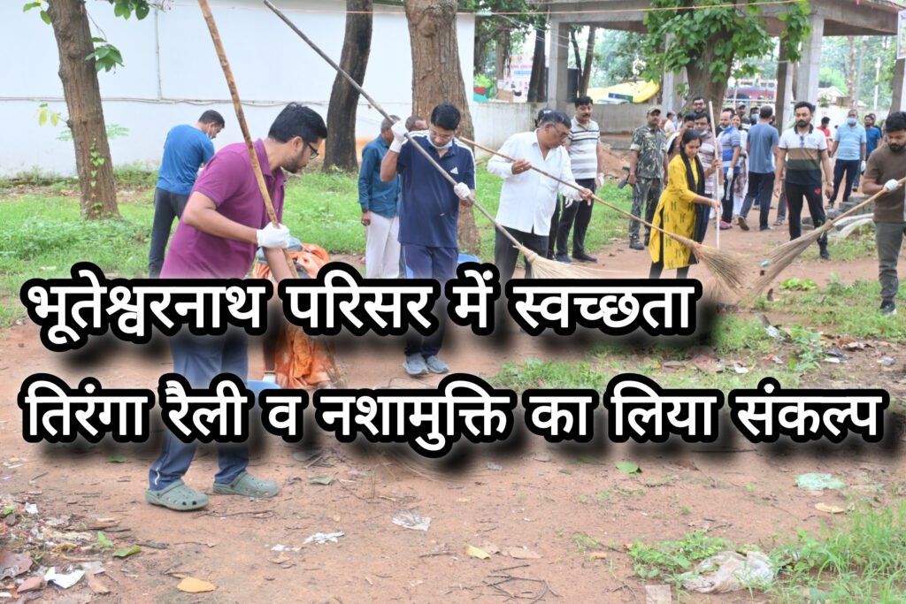 हर घर तिरंगा, हर घर स्वच्छता के थीम पर भूतेश्वरनाथ परिसर में चला व्यापक स्वच्छता अभियान