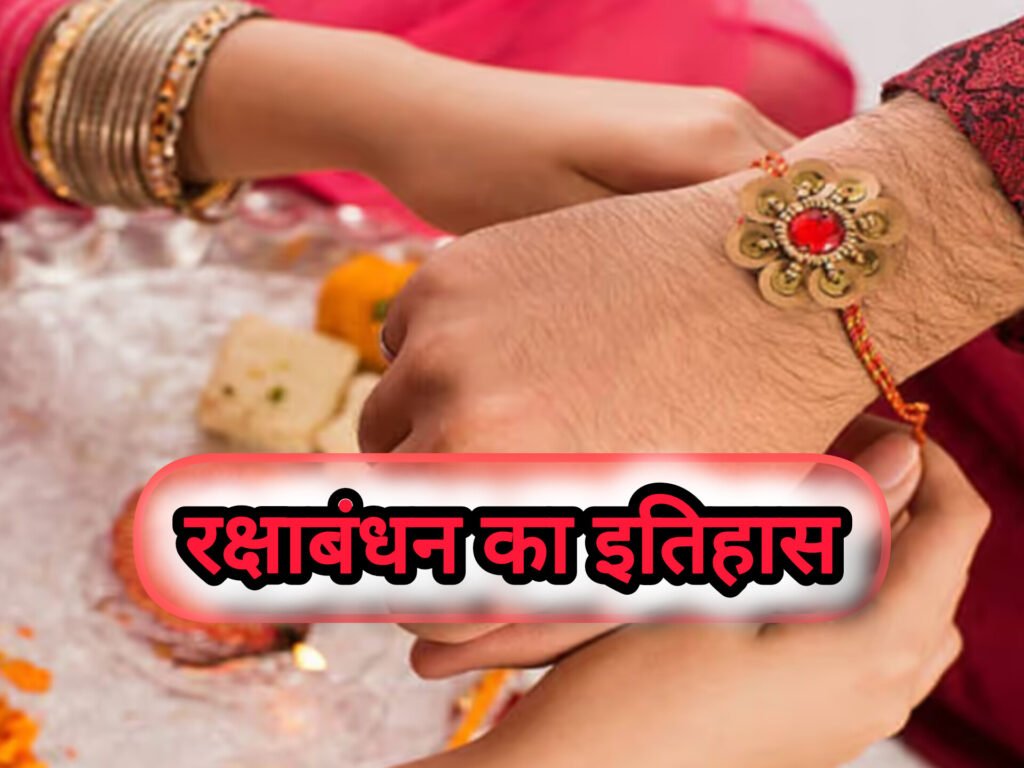 जाने रक्षाबंधन का इतिहास