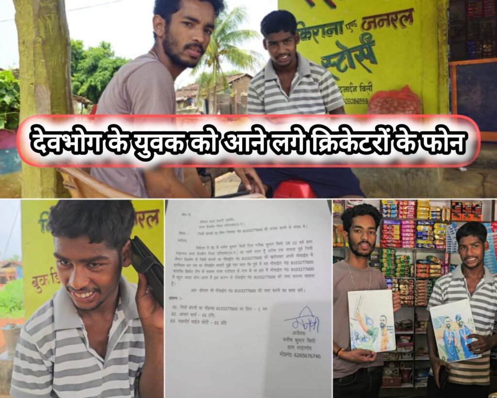 ऐसा क्या हुआ कि देवभोग के युवक को आने लगे क्रिकेट के महान हस्तियों के कॉल