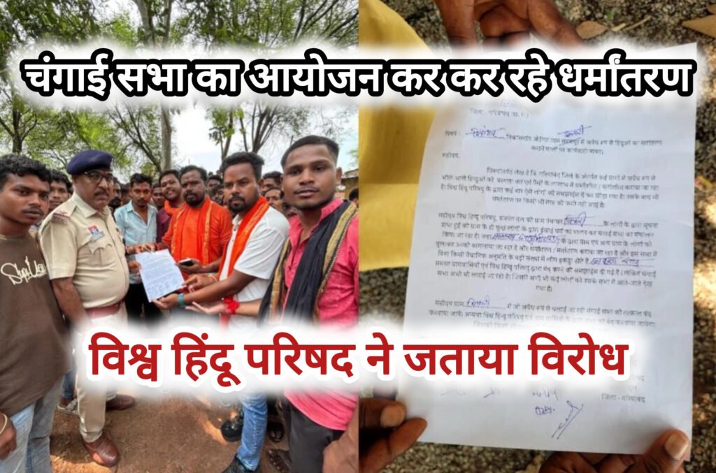 विश्व हिंदू परिषद ने एक बार फिर चंगाई सभा का किया भंडाफोड़,जताया विरोध,ज्ञापन सौंपकर की कार्रवाई की मांग