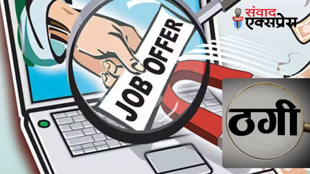 सरकारी नौकरी देने के नाम पर 10 लाख की ठगी,फर्जी नियुक्ति पत्र देकर पीड़ितों को झांसे में लिया,पुलिस ने धरदबोचा