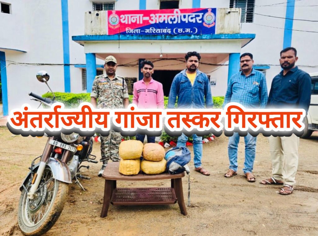 अवैध गांजा परिवहन करते 02 अंतर्राज्यी तस्कर गिरफ्तार