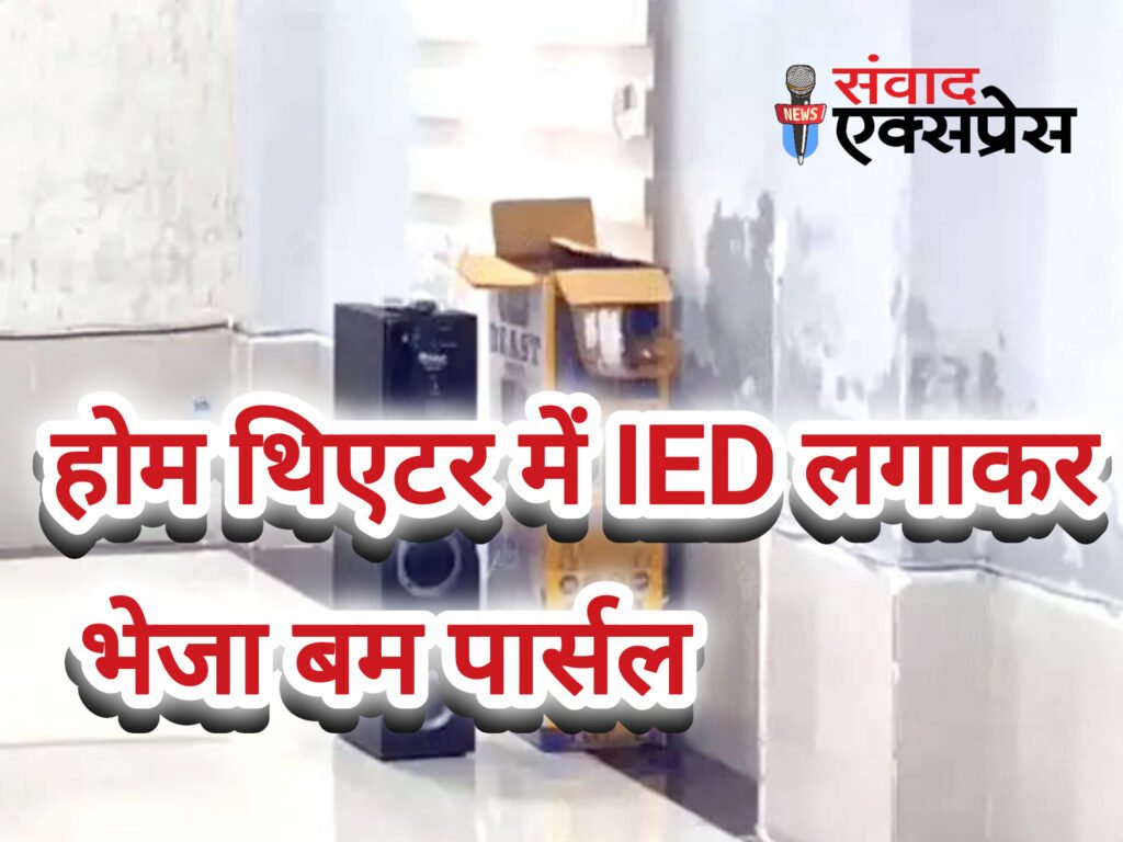 एकतरफा प्यार में सिरफिरे युवक ने रची ब्लास्ट की साजिश, होम थिएटर में IED लगाकर भेजा बम पार्सल