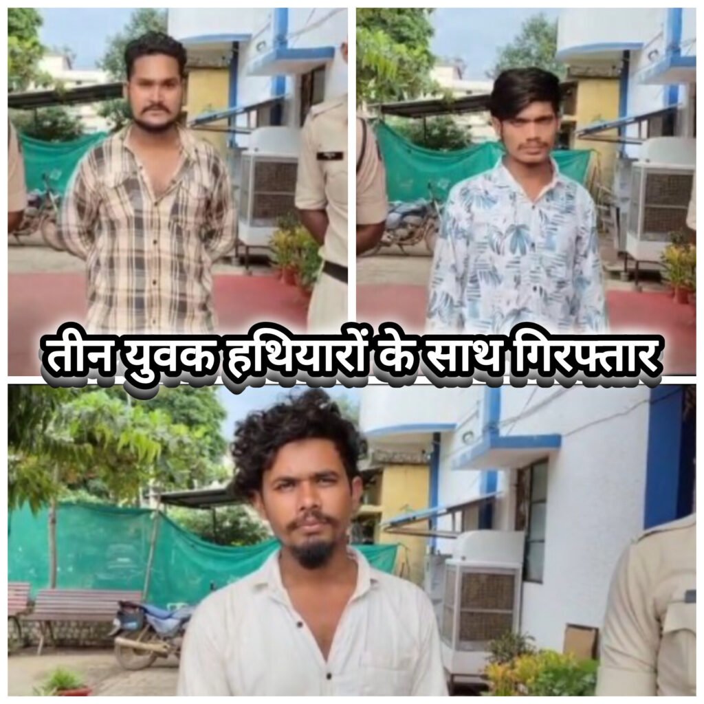 गरियाबंद पुलिस की बड़ी कार्रवाई : राजिम में तीन युवक हथियारों के साथ गिरफ्तार