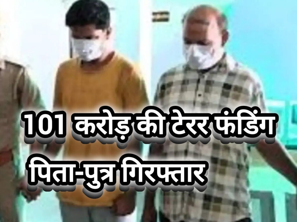 बड़ा खुलासा: साइबर ठगी से 101 करोड़ की टेरर फंडिंग, पिता-पुत्र गिरफ्तार