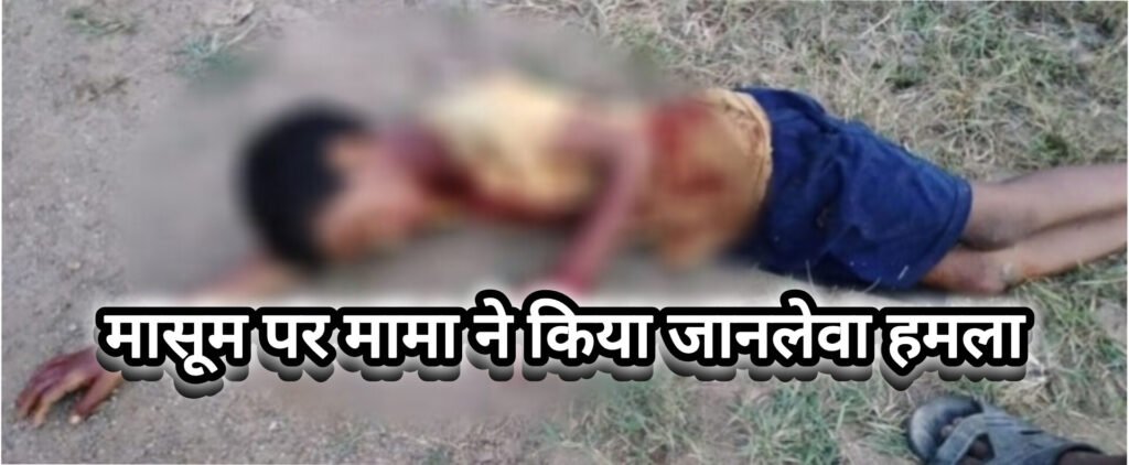 मासूम पर मामा ने किया जानलेवा हमला, चाकू से गला रेतकर झाड़ियों में फेंका