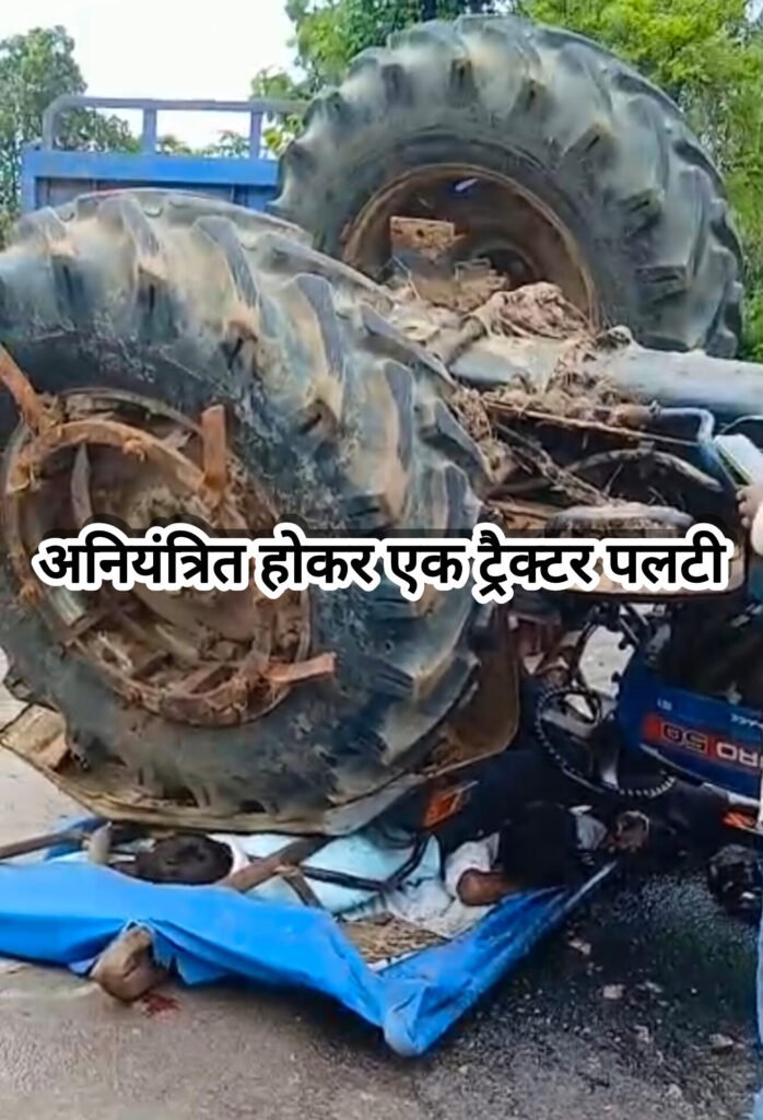 मैनपुर में दर्दनाक सड़क हादसा : ट्रैक्टर पलटने से एक की मौत, दूसरा गंभीर
