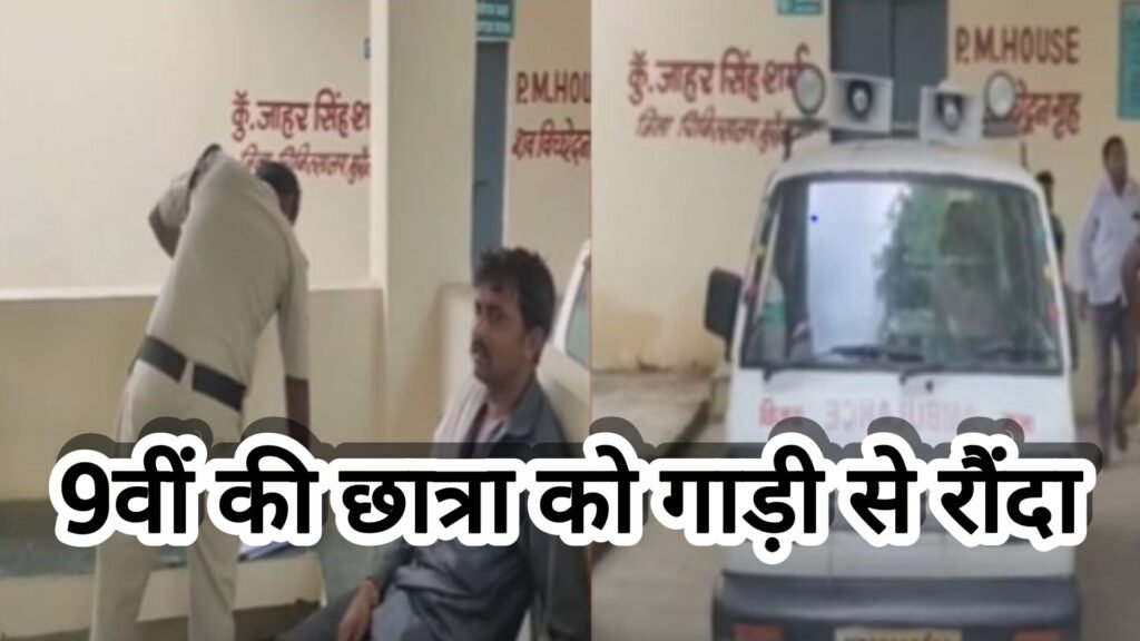 मुरैना में हैवानियत: 9वीं की छात्रा को गाड़ी से रौंदा, मौत – आरोपी फरार