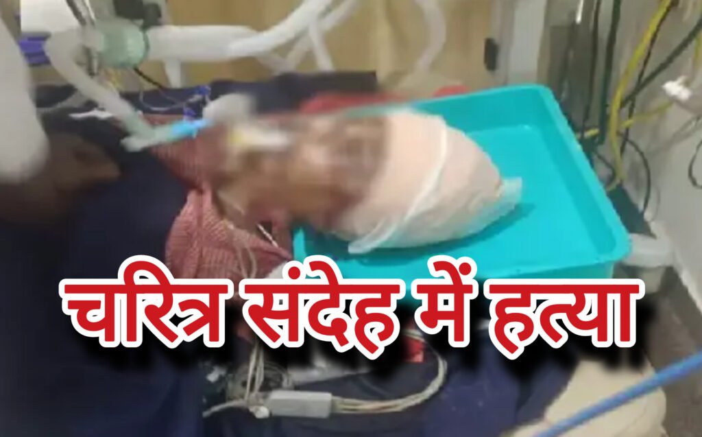 पति ने चरित्र संदेह में पत्नी की हत्या, अभनपुर में दिल दहला देने वाली वारदात