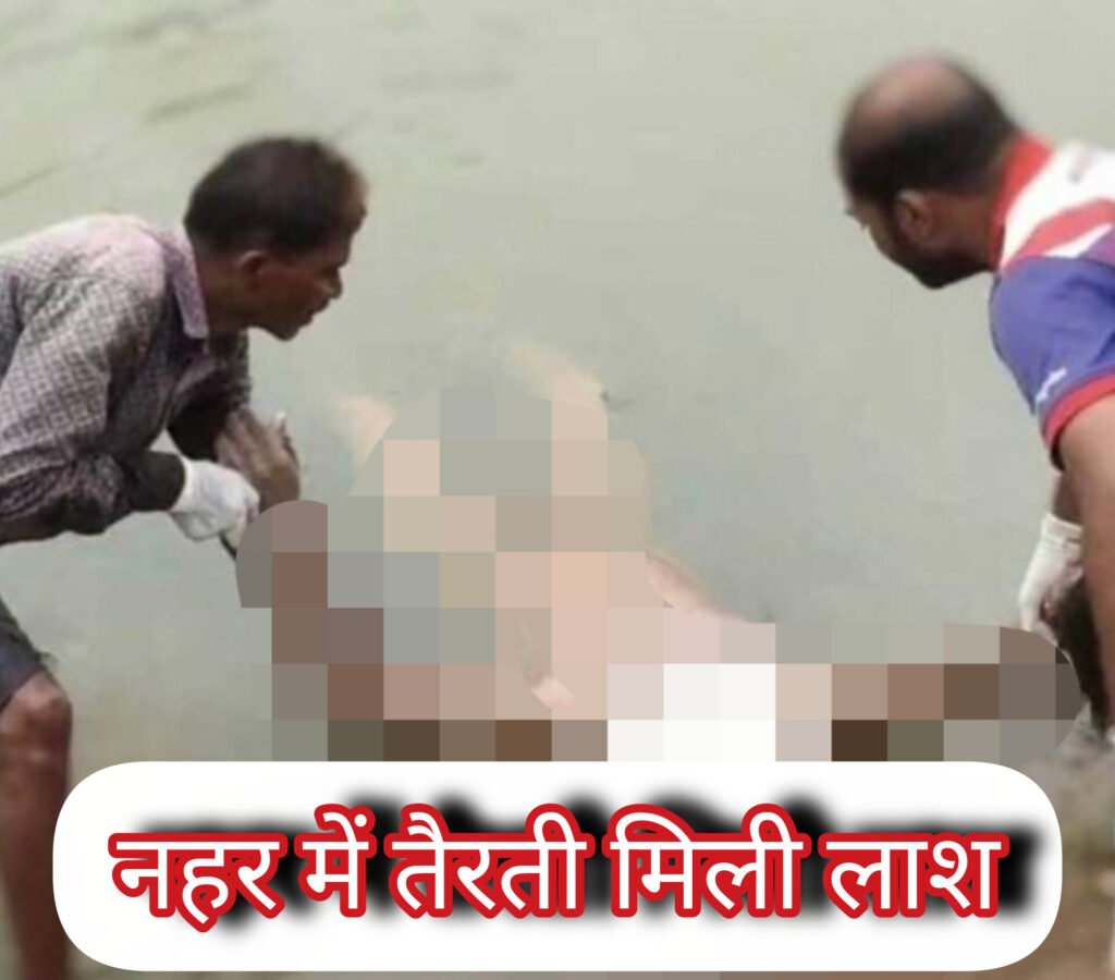 नहर में तैरती मिली शव फैली से सनसनी, पुलिस कर रही जांच