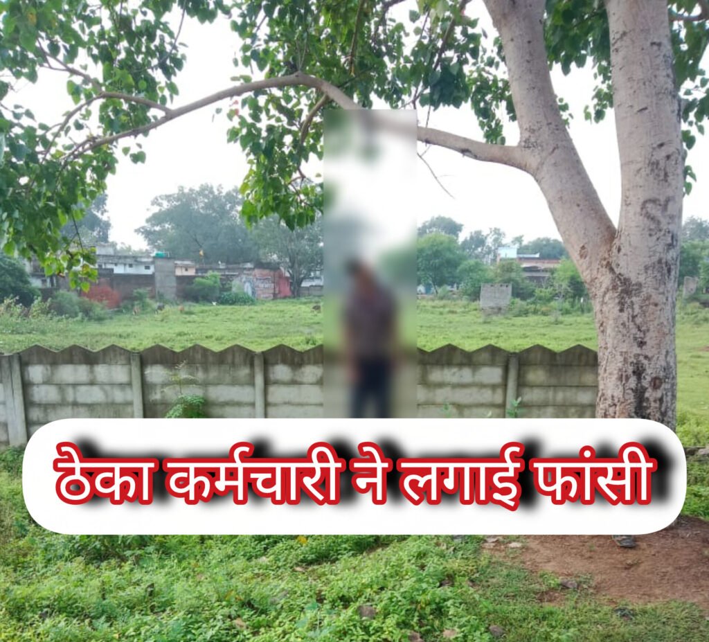 नगर पंचायत ठेका कर्मचारी ने फांसी लगाकर दी जान, कारण अज्ञात