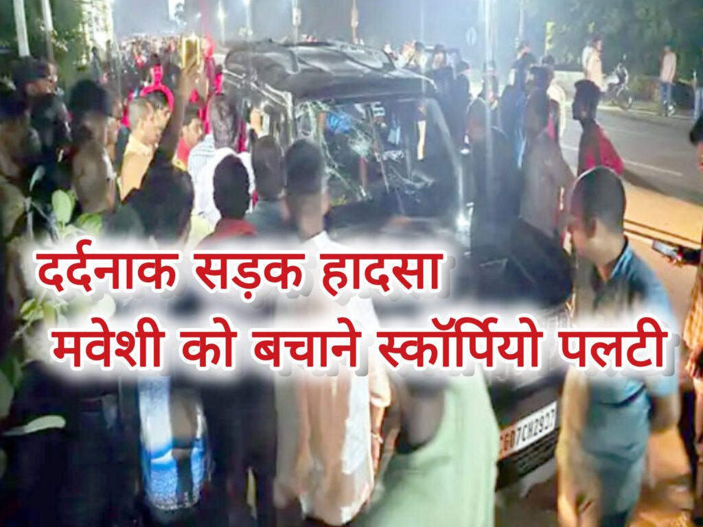 दर्दनाक सड़क हादसा : मवेशी को बचाने स्कॉर्पियो पलटी, बुजुर्ग महिला की मौत – 4 लोग घायल