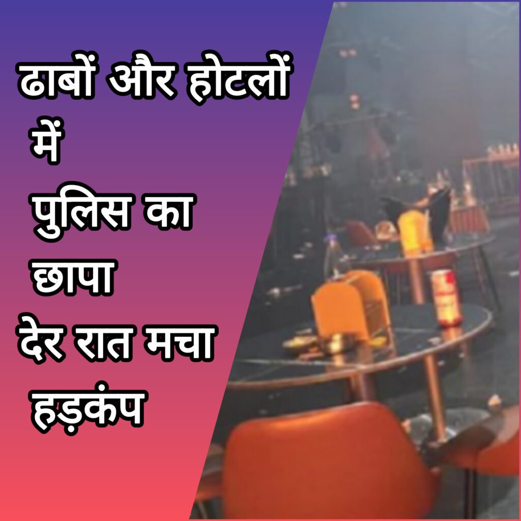 रायपुर न्यूड पार्टी: ढाबों और होटलों में पुलिस का छापा, देर रात मचा हड़कंप