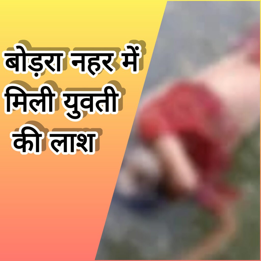 बोड़रा नहर में मिली युवती की लाश, इलाके में सनसनी