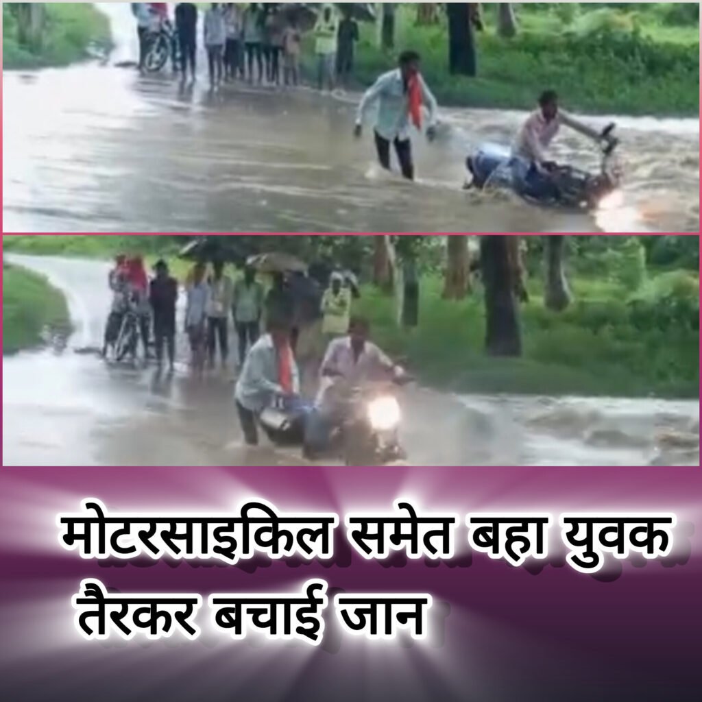 मोटरसाइकिल समेत बहा युवक, तैरकर बचाई जान – बड़ा हादसा टला