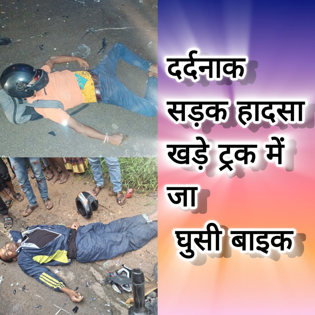 गरियाबंद में दो दर्दनाक सड़क हादसे, दो युवकों की मौत – एक गंभीर घायल