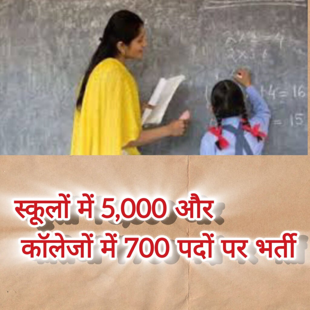 स्कूल-कॉलेजों में शिक्षकों की भर्ती से पहले होगी पात्रता परीक्षा, दिसंबर तक अधिसूचना