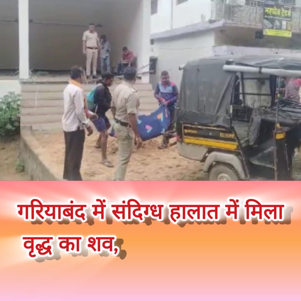 गरियाबंद में संदिग्ध हालात में मिला वृद्ध का शव, शिनाख्त जारी