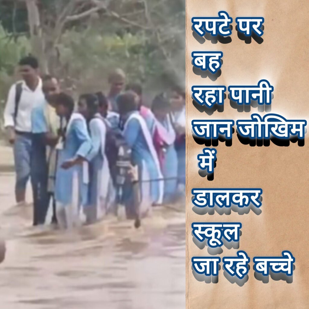लगातार बारिश से गरियाबंद में बाढ़ जैसे हालात, रपटे पर बह रहा पानी – जान जोखिम में डालकर स्कूल जा रहे बच्चे, 2020 से अधर में लटकी पुल निर्माण योजना