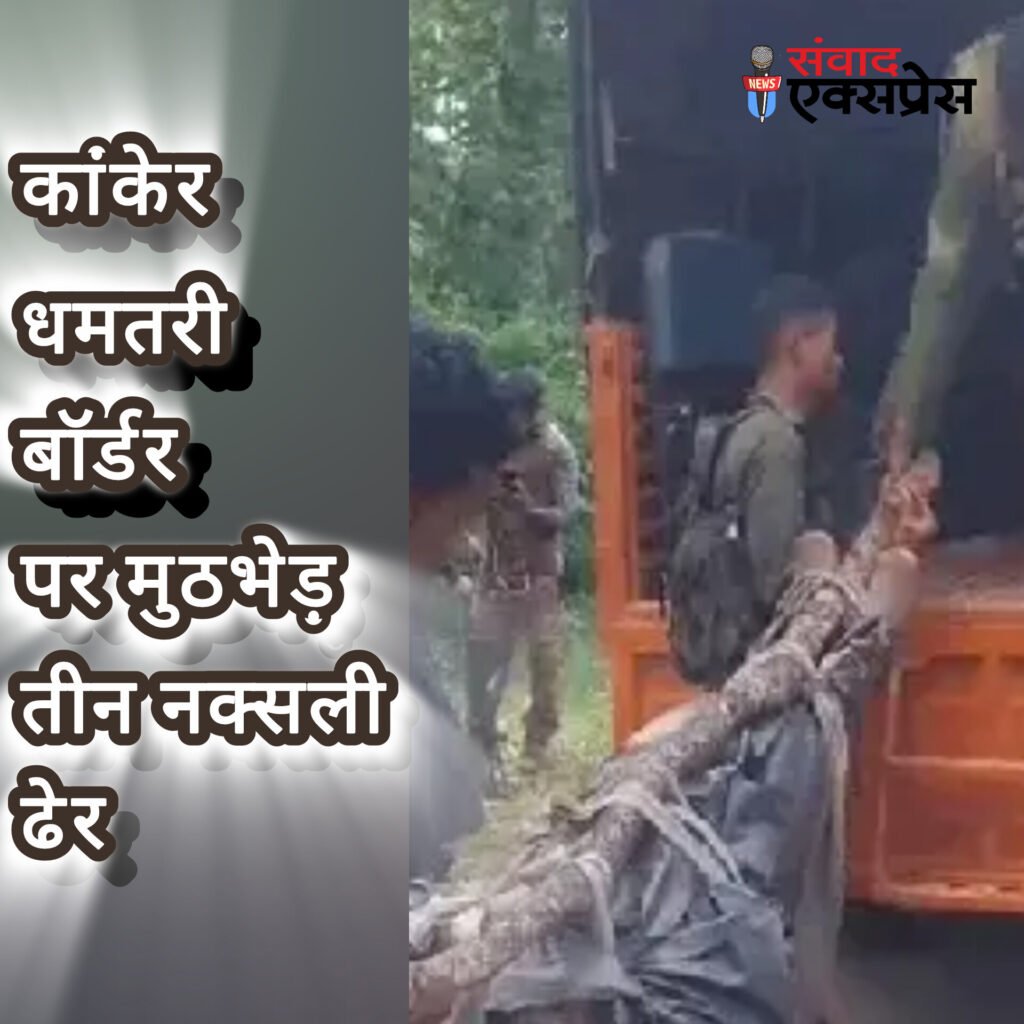 कांकेर-धमतरी बॉर्डर पर मुठभेड़, तीन नक्सली ढेर – 8 लाख का इनामी कमांडर श्रवण भी मारा गया