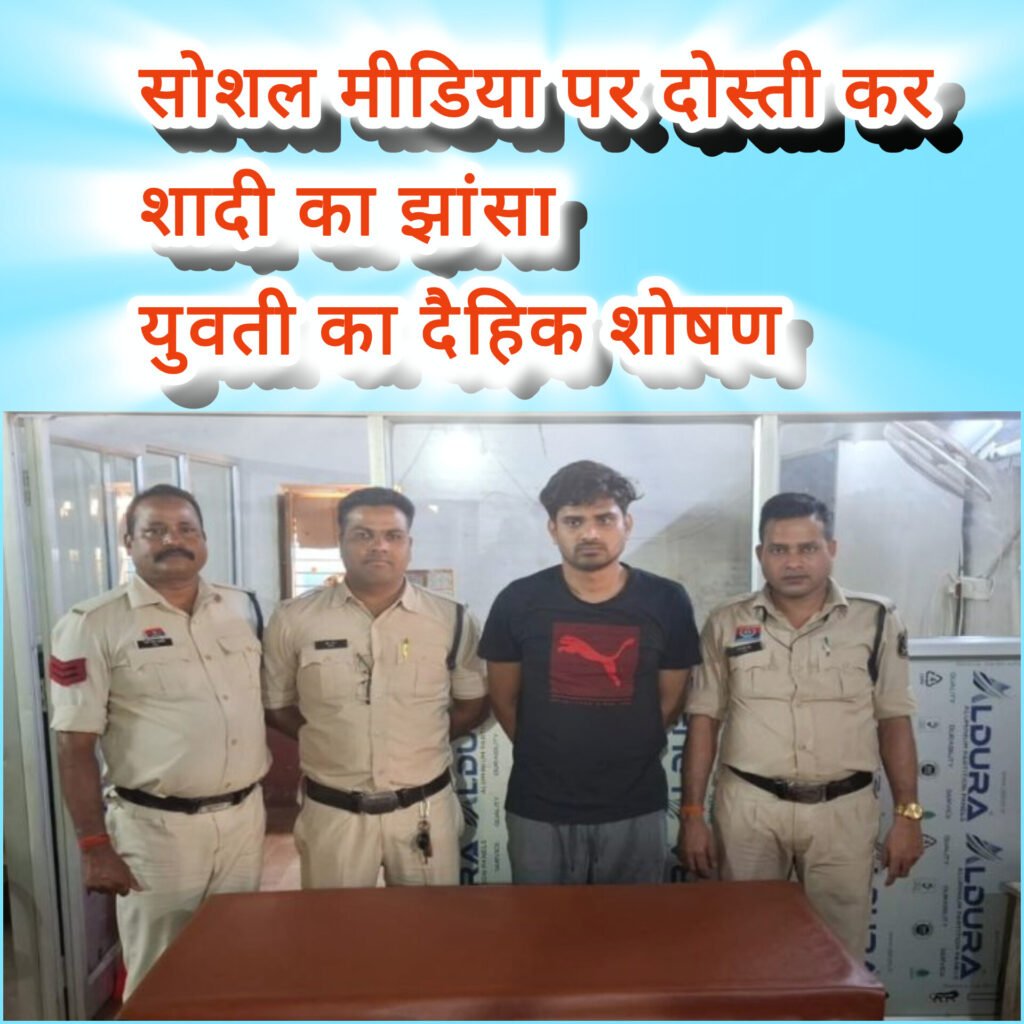 सोशल मीडिया पर दोस्ती कर शादी का झांसा, युवती का दैहिक शोषण — आरोपी 10 घंटे में गिरफ्तार