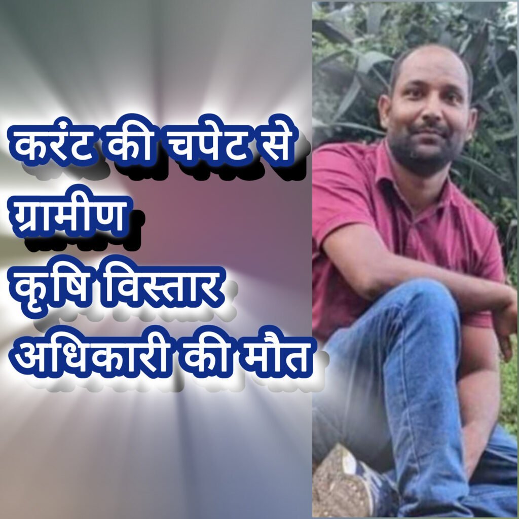 करंट की चपेट से ग्रामीण कृषि विस्तार अधिकारी की मौत, खेत में बिछाए गए तार बने मौत का जाल