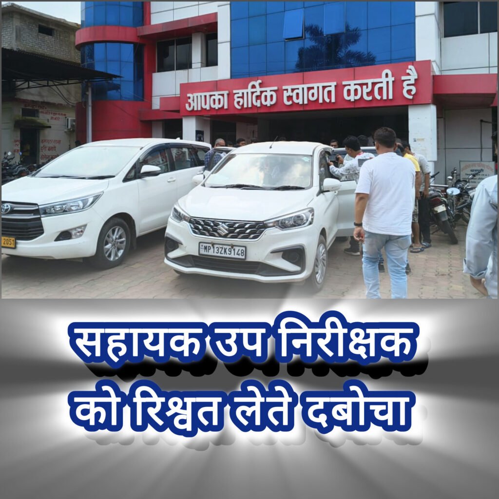 शहडोल में लोकायुक्त का बड़ा एक्शन,सहायक उप निरीक्षक को रिश्वत लेते दबोचा, घूसखोरी में नगर पालिका का एक कर्मचारी भी था शामिल