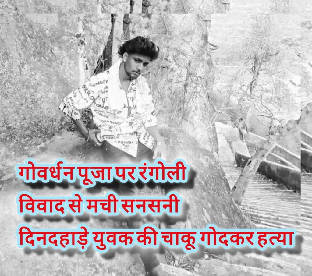 गोवर्धन पूजा पर रंगोली विवाद से मची सनसनी — दिनदहाड़े युवक की चाकू गोदकर हत्या, एक गंभीर, जीजा-साला गिरफ्तार