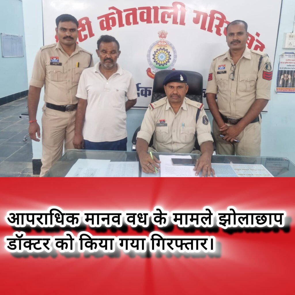 झोलाछाप डॉक्टर का ‘ऑपरेशन फेल’ – मरीज की मौत, गरियाबंद पुलिस ने किया गिरफ्तार!