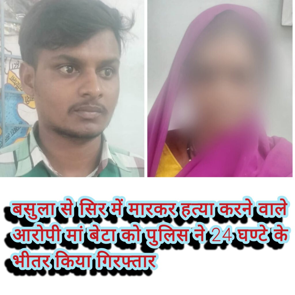 अन्धे कत्ल की गुत्थी सुलझाने में थाना डौण्डीलोहारा को मिली सफलता बसुला से सिर में मारकर हत्या करने वाले आरोपी मां बेटा को पुलिस ने 24 घण्टे के भीतर किया गिरफ्तार