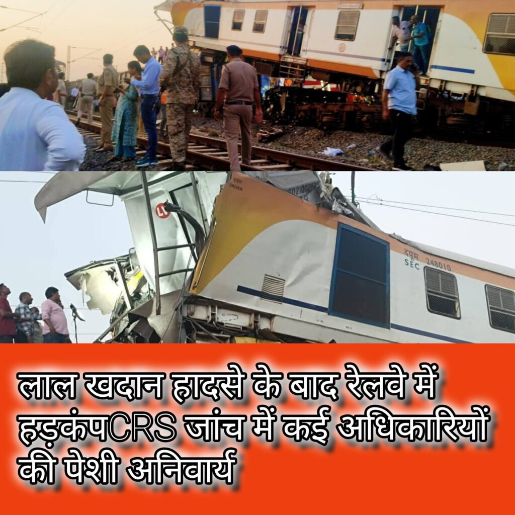 लाल खदान ट्रेन हादसे की गुत्थी सुलझाने जुटी CRS टीम, रेलवे बोर्ड ने मांगी विस्तृत रिपोर्ट