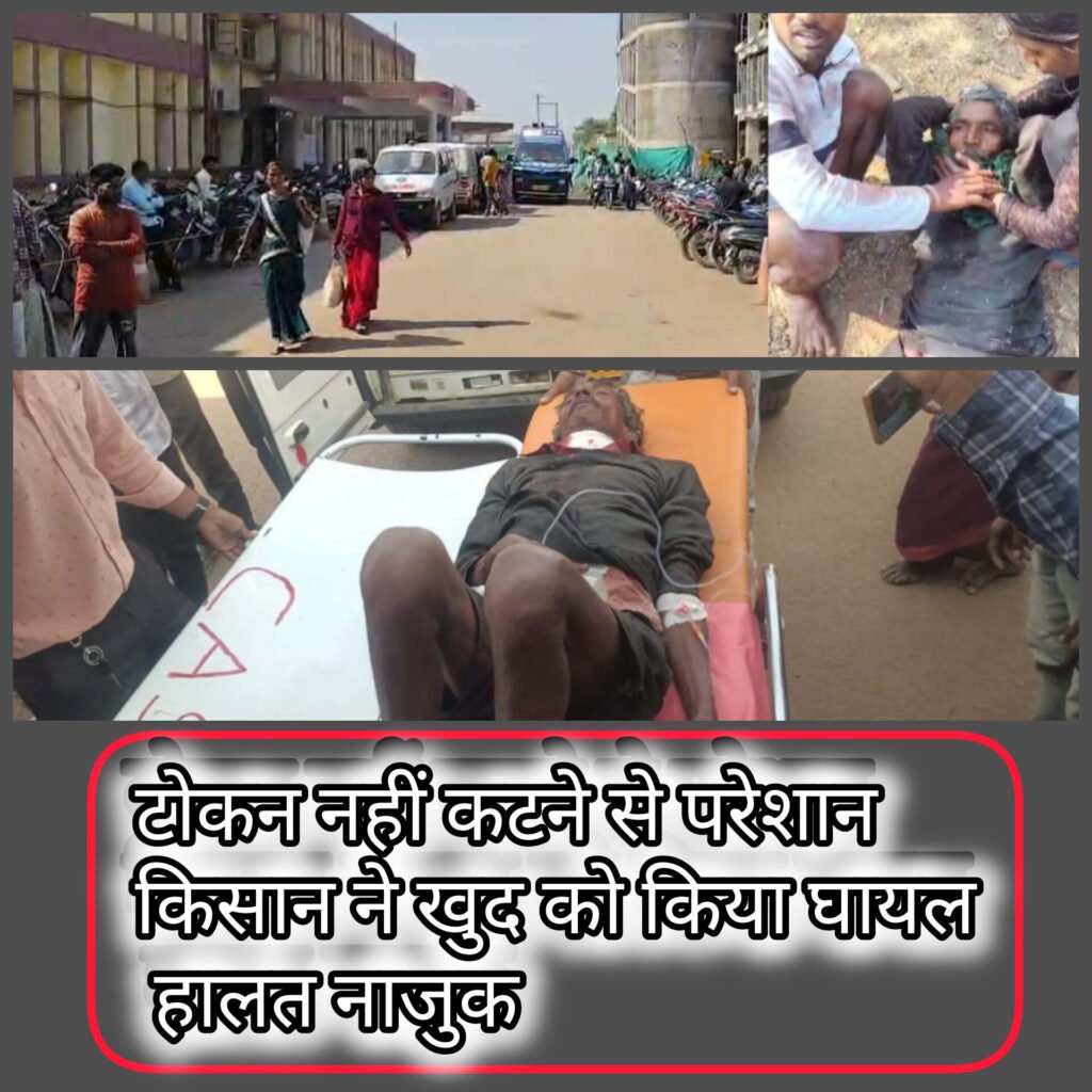 टोकन नहीं कटने से परेशान किसान ने खुद को किया घायल, हालत नाजुक