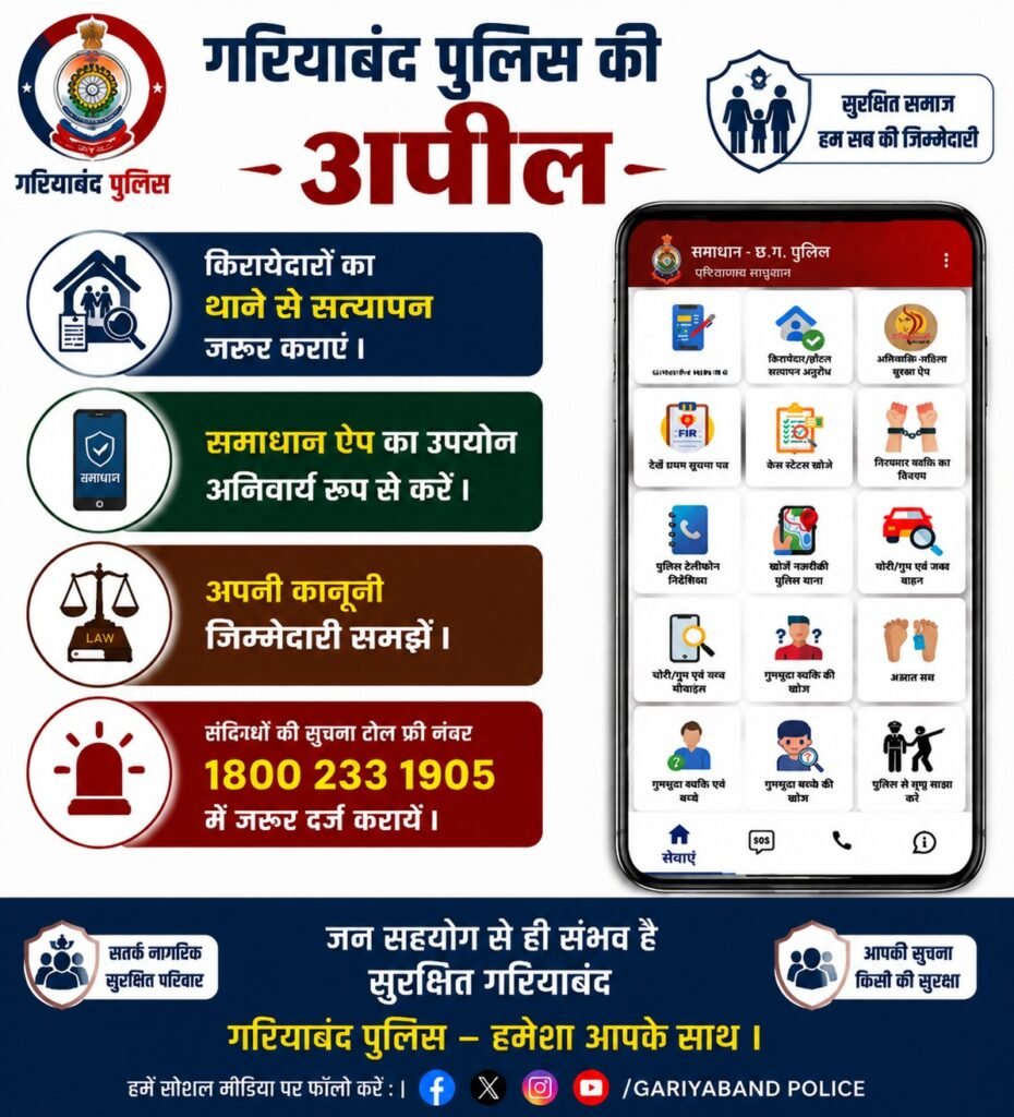 गरियाबंद पुलिस की अपील सुरक्षा के मद्देनजर किरायेदारों का पुलिस सत्यापन अनिवार्य रूप से कराएं,किरायदारों की एंट्री के लिए समाधान ऐप का उपयोग अनिवार्य