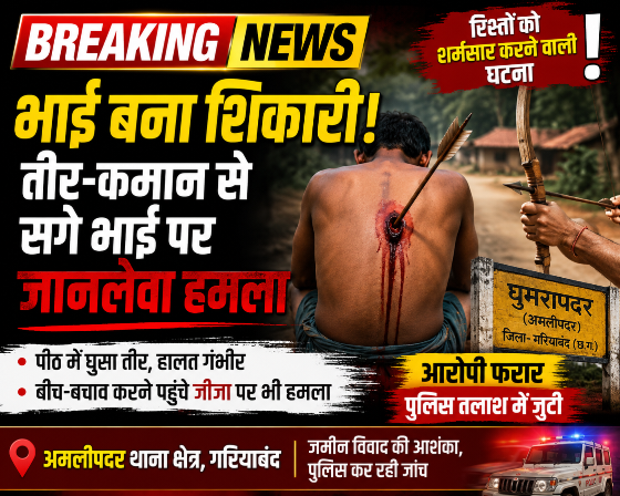 भाई बना शिकारी! तीर-कमान से सगे भाई पर जानलेवा हमला, पीठ में धंसा तीर, आरोपी फरार