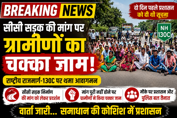 सीसी सड़क की मांग पर ग्रामीणों का चक्का जाम, NH-130C पर थमा यातायात