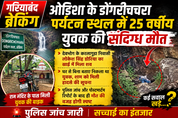 डोंगरीचचरा पर्यटन स्थल में 25 वर्षीय युवक की संदिग्ध मौत, खाई में मिला शव
