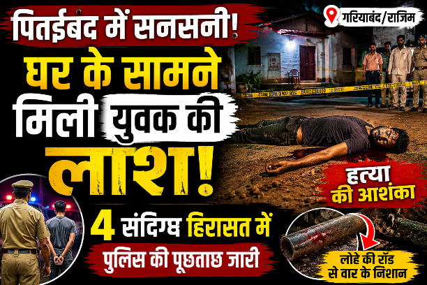 पितईबंद में सनसनी: घर के बाहर मिला युवक का शव, हत्या की आशंका