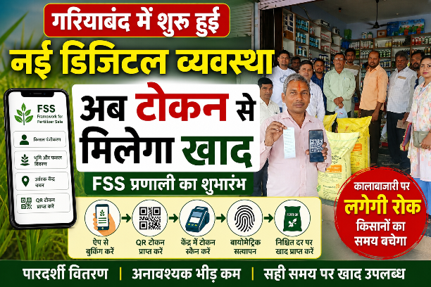 गरियाबंद बना पायलट जिला: अब टोकन सिस्टम से मिलेगा खाद, FSS डिजिटल व्यवस्था शुरू