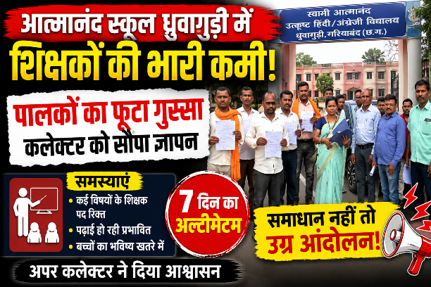 शिक्षक नहीं, कैसे होगी पढ़ाई? ध्रुवागुड़ी में पालकों का फूटा गुस्सा,दिया 7 दिन का अल्टीमेटम