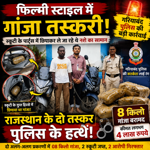 फिल्मी दिमाग फेल! स्कूटी के पार्ट्स में छुपाया 8 किलो गांजा, पुलिस ने खोल दी पूरी पोल