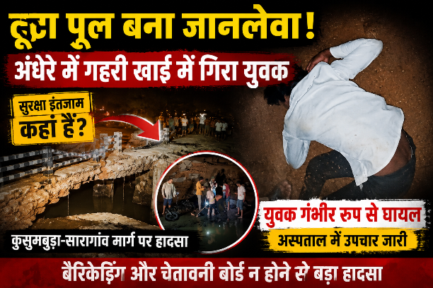 टूटा पुल बना मौत का जाल, अंधेरे में 21 वर्षीय युवक गहरी खाई में गिरा; सुरक्षा इंतजामों पर उठे सवाल