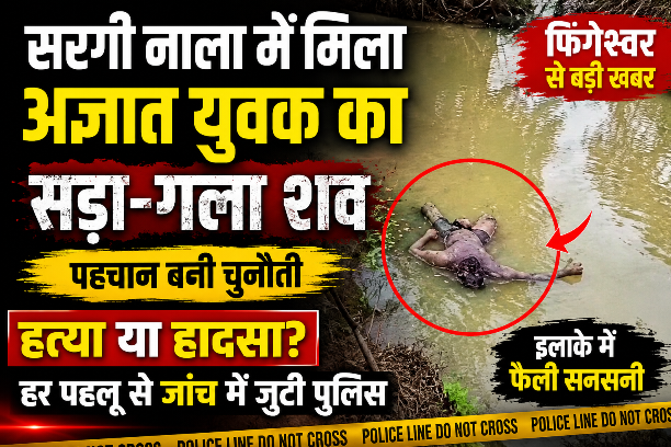 फिंगेश्वर के सरगी नाला में मिला सड़ा-गला शव, मौत की गुत्थी सुलझाने में जुटी पुलिस