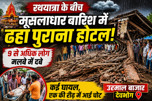 रथयात्रा के बीच बड़ा हादसा: मूसलाधार बारिश में ढहा पुराना होटल, 9 से अधिक लोग मलबे में दबे, कई घायल